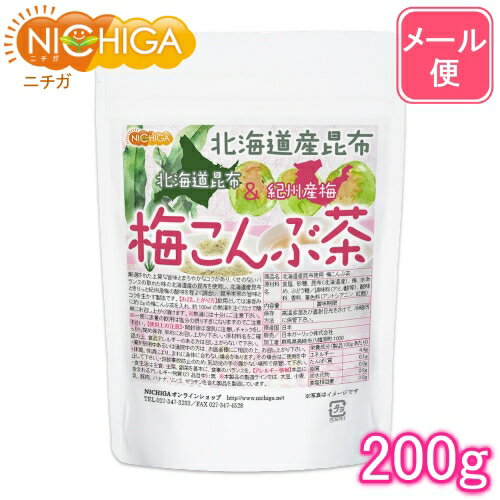 北海道産昆布 紀州産梅 梅こんぶ茶 200g 【送料無料】【メール便で郵便ポストにお届け】【代引不可】【時間指定不可…