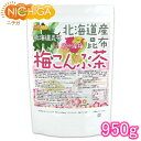 ■　このカテゴリの商品一覧 北海道産昆布 紀州産梅 梅こんぶ茶 200g【送料無料】【メール便で郵便ポストにお届け】【代引不可】【時間指定不可】 北海道産昆布 紀州産梅 梅こんぶ茶 200g 北海道産昆布 紀州産梅 梅こんぶ茶 510g【送...