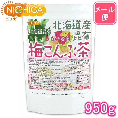 北海道産昆布 紀州産梅 梅こんぶ茶 950g 【送料無料】【メール便で郵便ポストにお届け】【代引不可】【時間指定不可…