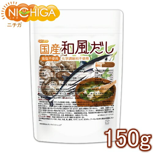 食塩無添加 国産和風だし 150g（計量