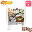 食塩無添加 国産和風だし 150g 【送料無料】【メール便で郵便ポストにお届け】【代引不可】【時間指定不可】 化学調味料無添加 遺伝子組換え材料不使用 04 NICHIGA(ニチガ)