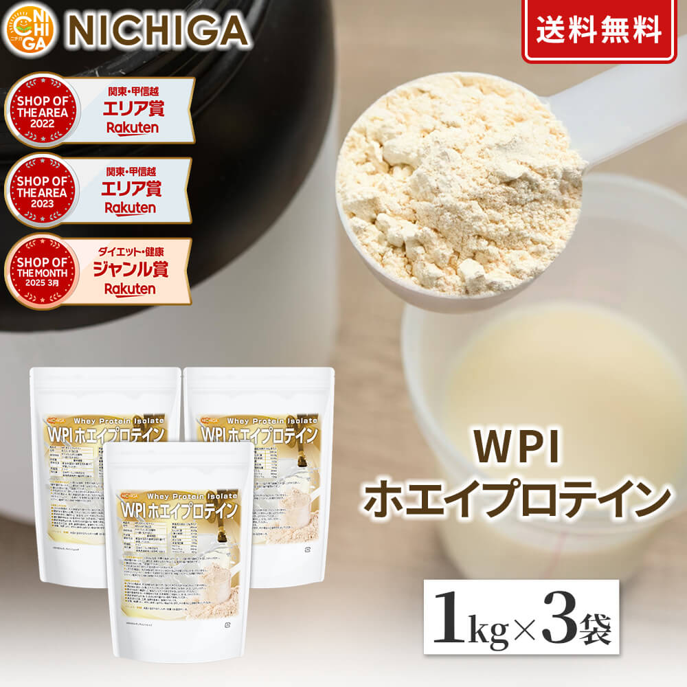 WPIホエイプロテイン 1kg×3袋【送料無料】 プレーン味 牛成長ホルモン不使用 (人口甘味料 香料不使用 無添加) WPI NICHIGA(ニチガ) TKS