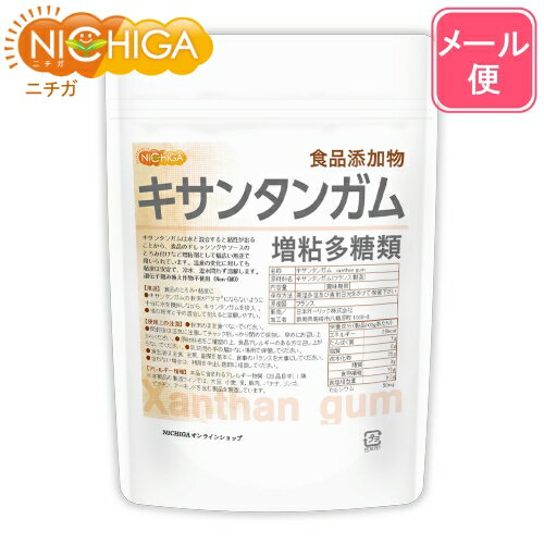 キサンタンガム (xanthan gum) 100g  増粘多糖類 食品添加物  NICHIGA(ニチガ)
