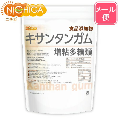 キサンタンガム (xanthan gum) 500g 【送料無料】【メール便で郵便ポストにお届け】【代引不可】【時間指定不可】 増粘多糖類 食品添加..