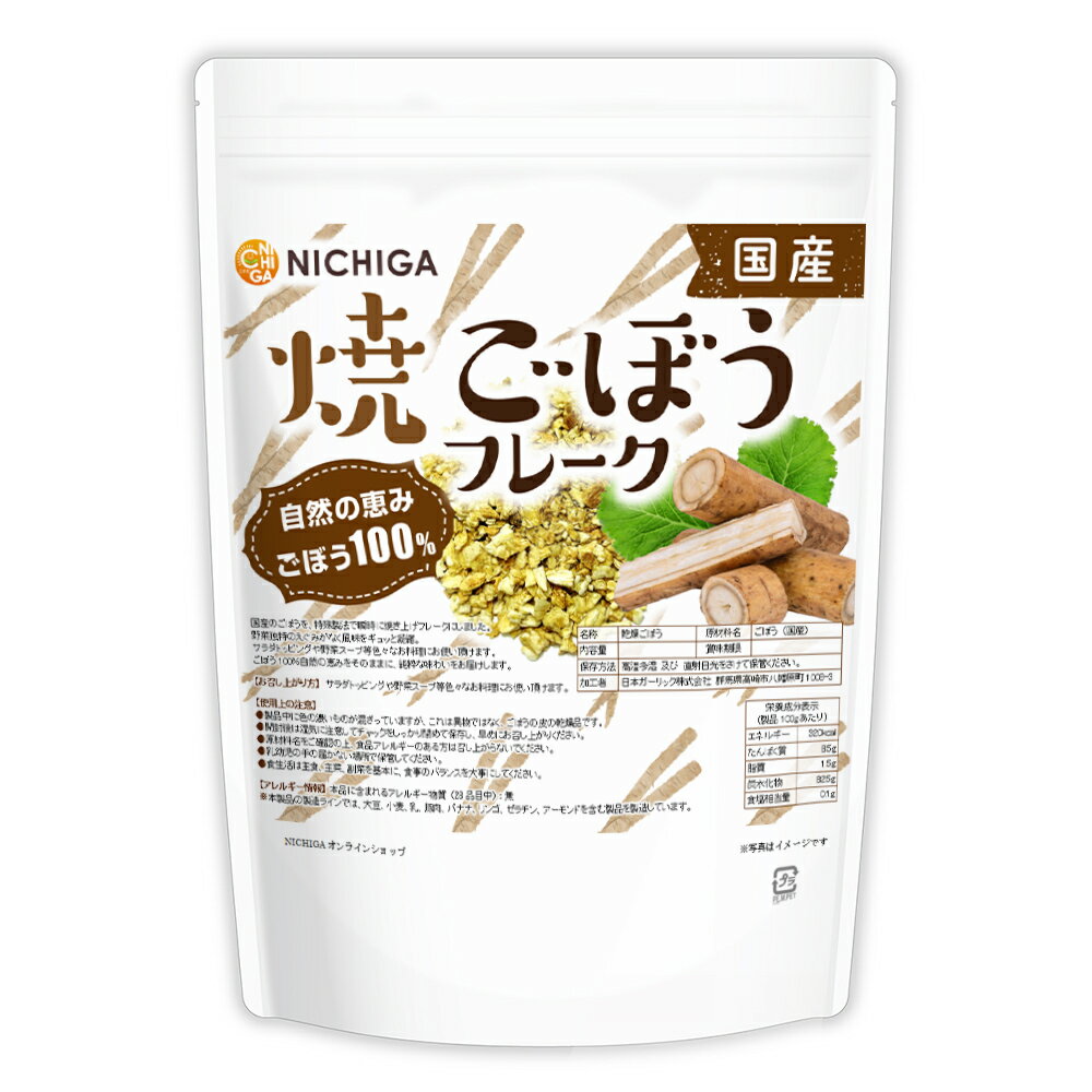 ■　このカテゴリの商品一覧 国産 焼ごぼうフレーク 100g【送料無料】【メールで郵便ポストにお届け】【代引不可】【時間指定不可】 国産 焼ごぼうフレーク 100g 国産 焼ごぼうフレーク 300g【送料無料】【メールで郵便ポストにお届け】【代引不可】【時間指定不可】 国産 焼ごぼうフレーク 300g【国産 焼ごぼうフレーク　自然の恵み ごぼう100％】 国産のごぼうを、特殊製法で瞬時に焼き上げフレークにしました。 野菜独特のえぐみがなく風味をギュッと凝縮。サラダトッピングや野菜スープ等色々なお料理にお使い頂けます。 ごぼう100％自然の恵みをそのままに、純粋な味わいをお届けします。 名　称 乾燥ごぼう 原材料名 ごぼう(国産) 内容量 300g 賞味期限 別途商品に記載 保存方法 高温多湿及び直射日光をさけて保管ください。 加工者 日本ガーリック株式会社群馬県高崎市八幡原町1008-3 形　状 フレーク 使用上の注意 ○製品中に色の濃いものがまざっていますが、これは異物ではなく、ごぼうの皮の乾燥品です。 ○開封後は湿気に注意してチャックをしっかり閉めて保存し、早めにお召し上がりください。 ○原材料名をご確認の上、食品アレルギーのある方は召し上がらないでください。 ○乳幼児の手の届かない場所で保管してください。 ○食生活は主食、主菜、副菜を基本に、食事のバランスを大事にしてください。 お召し上がり方 サラダトッピングや野菜スープ等色々なお料理にお使い頂けます。 アレルギー情報 本品に含まれるアレルギー物質(28品目中)：無 ※本製品の製造ラインでは、大豆、小麦、乳、豚肉、バナナ、リンゴ、ゼラチン、アーモンドを含む製品を製造しています。 区　分 日本・食品 ■【栄養成分表示(製品100gあたり)】 エネルギー 320Kcal たんぱく質 8.5g 脂質 1.5g 炭水化物 82.5g 食塩相当量 0.1g 原材料名(加工地) 原　料 原料産地 国産 焼ごぼうフレーク ごぼう 日本 ※在庫についての注意事項 当商品は自社販売と在庫を共有しております。 在庫更新のタイミングによっては在庫切れとなってしまい、やむを得ず注文をキャンセルさせて頂く可能性がございます。予めご了承下さい。 ※メール便にて全国送料無料でお届け！ ⇒こちらの商品は、メール便専用商品です。（宅配便専用商品もあります。） 代金引換決済、配送日時の指定はできません。お急ぎの方は【メール便送料無料】の表示のない商品（宅配便での配送）でご購入ください。 ★ 計量スプーンもご一緒にいかがですか？ ★ ニチガのサプリメント・食品・エコ洗剤の計量にお使い頂けるスプーンも販売しております。 スプーンのページはこちらです。