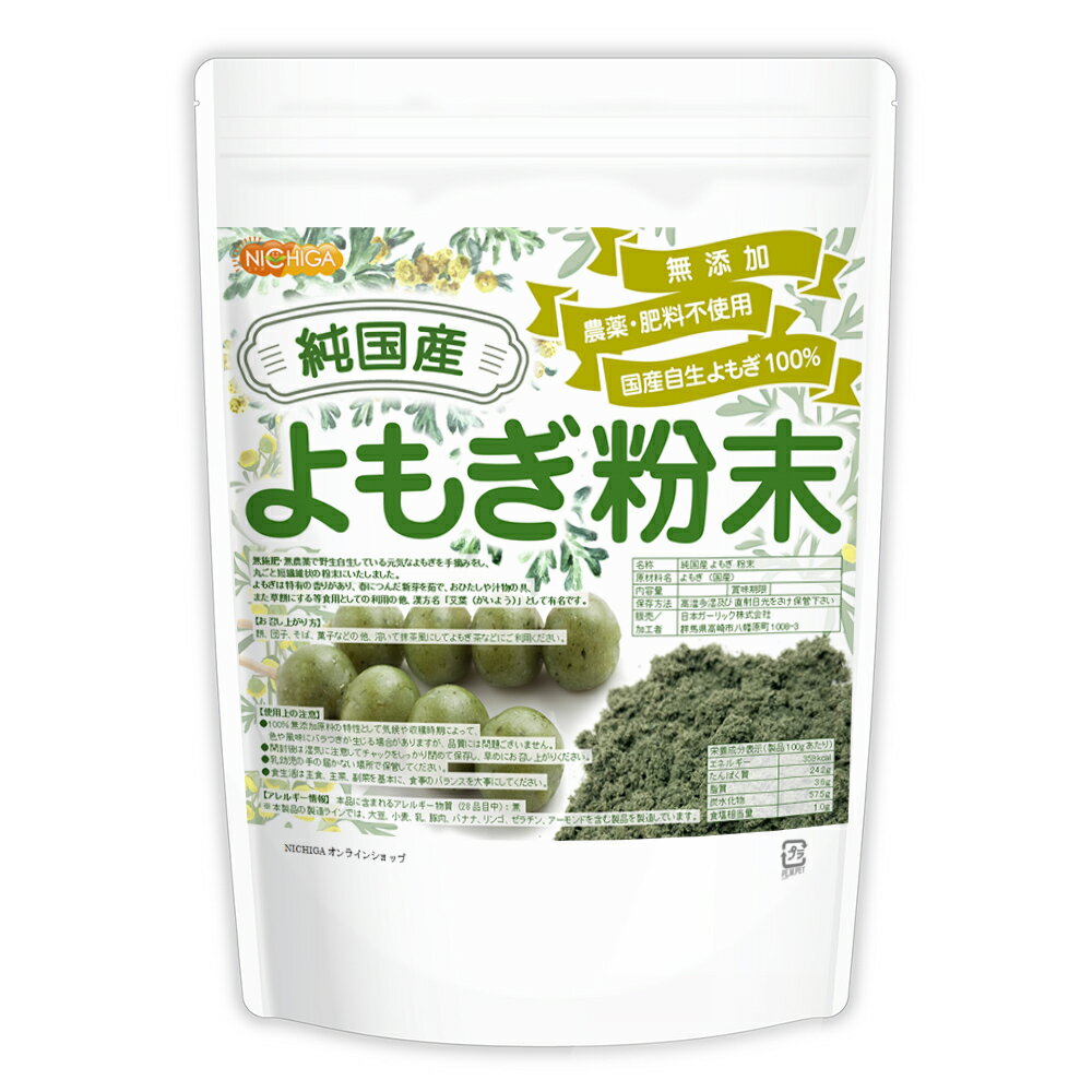 純国産 よもぎ 粉末 500g 【送料無料】【メール便で郵便ポストにお届け】【代引不可】【時間指定不可】 国産手摘み自生よもぎ100% 無添加 農薬・肥料不使用 [04] NICHIGA(ニチガ) 新芽よもぎ使用