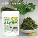 純国産 よもぎ 粉末 100g 国産手摘み自生よもぎ100% 無添加 農薬・肥料不使用  NICHIGA(ニチガ) 新芽よもぎ使用