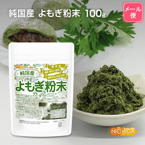 純国産 よもぎ 粉末 100g 【送料無料】【メール便で郵便ポストにお届け】【代引不可】【時間指定不可】 国産手摘み自生よもぎ100% 無添加 農薬・肥料不使用 [05] NICHIGA(ニチガ) 新芽よもぎ使用