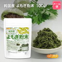 純国産 よもぎ 粉末 100g 国産手摘み自生よもぎ100% 無添加 農薬・肥料不使用 [02] NICHIGA(ニチガ) 新芽よもぎ使用