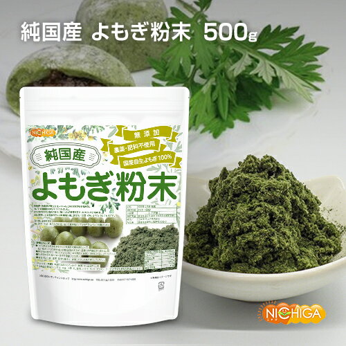 純国産 よもぎ 粉末 500g 国産手摘み自生よもぎ100% 無添加 農薬・肥料不使用 [02] NICHIGA(ニチガ) 新芽よもぎ使用