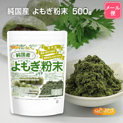 純国産 よもぎ 粉末 500g 【送料無料】【メール便で郵便ポストにお届け】【代引不可】【時間指定不可】 国産手摘み自生よもぎ100% 無添加 農薬・肥料不使用 [04] NICHIGA(ニチガ) 新芽よもぎ使用