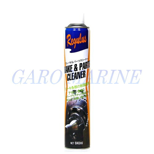 ブレーキ＆パーツクリーナー レグラス REGULUS 840ml TAC-207 速乾タイプ