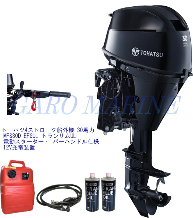 トーハツ純正の25L燃料タンク(JCI認定品)&4ストローク用コネクター付き燃料ホース&エンジンオイル1,0Lx2本が標準装備 バーハンドル・ガスアシスト仕様です。 《スペック》 ●エンジン形式：4ストローク 3気筒 フューエルインジェクション ●最大出力：22.1kW(30ps) ●排気量：500cc ●ボアxストローク：61x57mm ●始動方法：マニュアルスタータ&エレクトリックスターター ●シフト操作方法：ティラーハンドル ●ギアシフト：前進-中立-後進 ●ギヤ比(減速比)：12：26 ●プロペラ設定範囲：8"-14" ●トランサム高さ：UL 679mm ●燃料種類：無鉛レギュラーガソリン ●エンジンオイル：純正4ストロークエンジンオイルもしくは API分類 SH,SJ,SL,SM級/SAE 10W-30/40 ●エンジンオイル量：1,500ml(オイルフィルター交換時 1,700ml) ●燃料タンク：25LJCI認定燃料タンク ●全開使用回転範囲：5,500~6,500 r/min ●電子燃料噴射：○ ●デジタルCDIシステム：○ ●サーモスタット式冷却システム：○ ●インギヤスタート防止機能：〇 ●スルーハブエキゾースト：〇 ●油圧低下警告：〇 ----------------------------------------------------- 《製品の特徴》 ・全モデルと比べ重量を20%近く軽減、同クラス最軽量を実現 ・オイルフィルター交換時もオイル受け皿を装備、メンテナンス性向上と廃棄物削減を図り環境にも配慮 ・バッテリーレスフューエルインジェクションシステム 《使い勝手を追求した操作機能》 ・新設計のギヤケースは、砲弾形状により流体抵抗を低減 ・バッテリーレスでのリコイル始動が可能な燃料噴射システム ・インダクティブ点火方式による確実なエンジン始動 ・軽量・コンパクトな水冷式整流器を新開発、発熱を抑え出力アップに貢献 ・ステアリングの重さ調整とトリムタブにより操作力を調整可能 ・フロントシフトによる簡単なシフト操作を実現 《信頼性向上のための基本機能》 ・スルーハブエキゾーストによる静かな乗り心地 ・サーモスタットにより冷却水を適温に制御 ・ミッドセレクションの設計を見直し、必要な部分に最大限野強度を持たせ、軽量化にも大きく貢献 ・ハイグレードアルミニウム合金による究極の耐蝕性ボディ ・冷却水流路は亜鉛コーティングにより高い防蝕性を発揮 ・エンジン内部を容易に洗浄可能なウォーターフラッシングシステム 《警告及び保護機能》 ・油圧低下警告（ランプ） ・セーフティランヤード標準装備（トーハツ全船外機に安全保護機能として標準装備） ・インギアスタート防止機能により安全にエンジン始動 ・オーバーレブリミッター（過回転防止機能） ・オーバーヒート警告(ブザー) ・油圧低下警告(ブザー) 《注意事項》 1.代金引換は不可となります。その他の決済方法をお選びください 2.沖縄県・離島への発送は法人様のみとさせて頂きます 3.返品・キャンセル不可ですのでご注意下さい