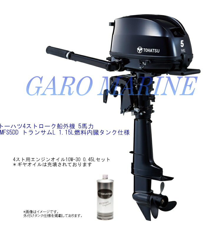 トーハツ 船外機 4ストローク 5馬力 MFS5DD トランサムL 1.15L内臓タンク仕様 キャリングハンドル付 エンジンオイル0.45L TOHATSU 送料無料
