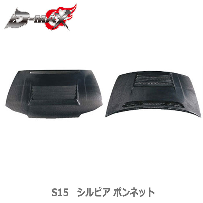 【D-MAX】S15　シルビア ボンネット　FRP/CARBON