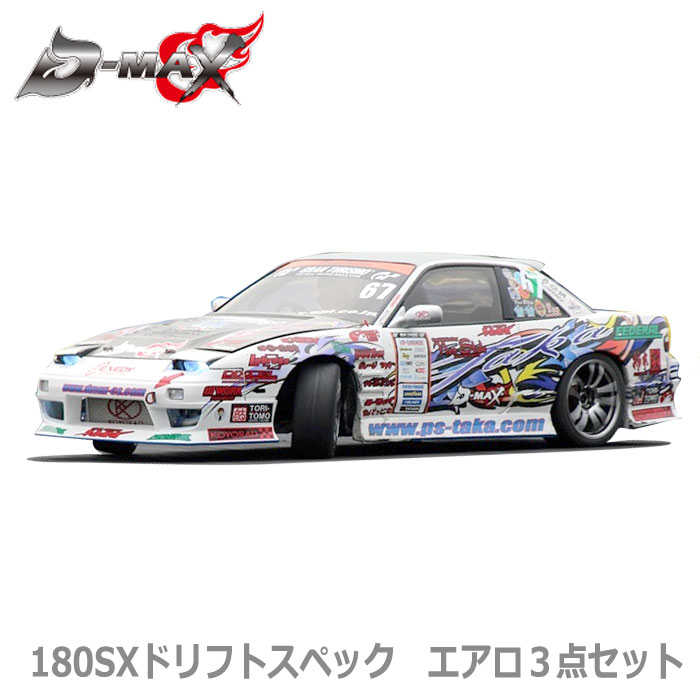 【D-MAX】180SX ドリフトスペック　エアロ　3点セット　（フロントバンパースポイラー，サイドステップ，　リアバンパースポイラー）