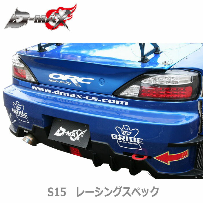 【D-MAX】S15　シルビア　レーシングスペックリアバンパー