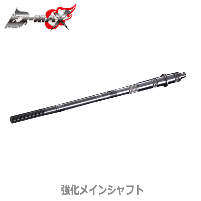 【D-MAX】SR20DET（FR用）　レーシングスペック　5速クロスミッション　【強化メインシャフト　単品】..