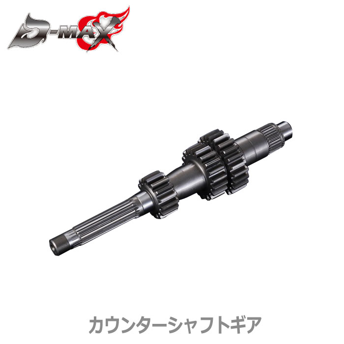 【D-MAX】SR20DET（FR用）　レーシングスペック　5速クロスミッション　【カウンターシャフトギア　単品】　 S13 / S14