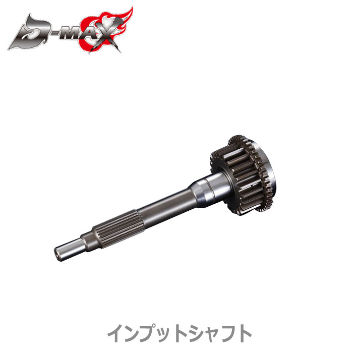 【D-MAX】SR20DET（FR用）　レーシングスペック　5速クロスミッション　【インプットシャフト（4速メイ..