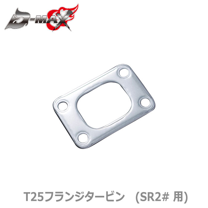 【D-MAX】メタルガスケット T25フランジタービン SR20DET 180SX / S13 / S14 / S15/ SRE20エンジン（ターボ/NA）