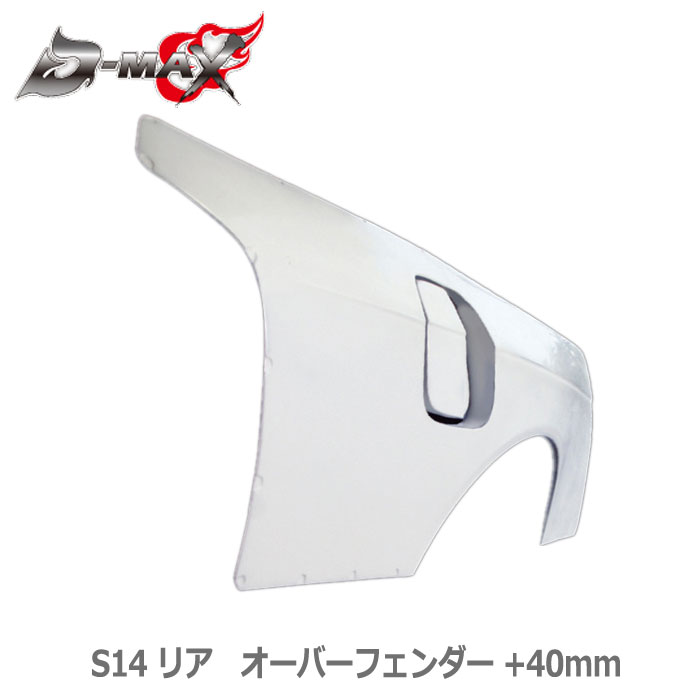 Over Fender - D-MAX【S14】　+40mm リア　オーバーフェンダー　片側のみ／左右セット