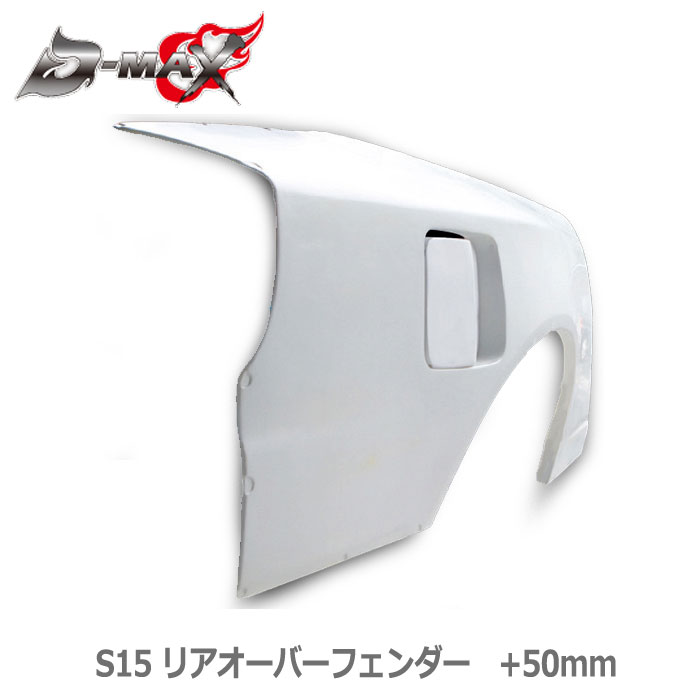 Rakuten - D-MAX【S15 シルビア】　+50mm リア　オーバーフェンダー　片側のみ／左右セット