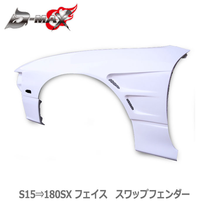D-MAX【S15 シルビア】　S15⇒180SXフェイス　スワップフェンダー 片側のみ／左右セット