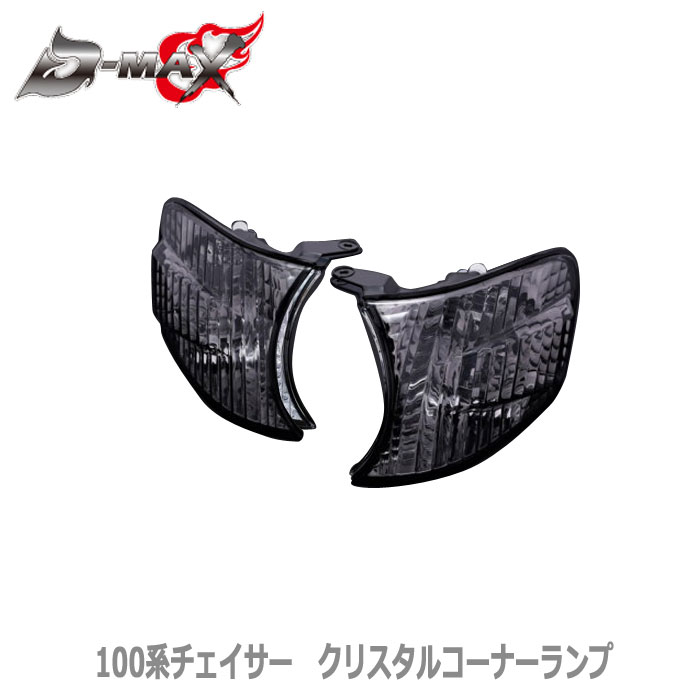【D-MAX】100系チェイサー　クリスタルコーナーランプ 　スモーク
