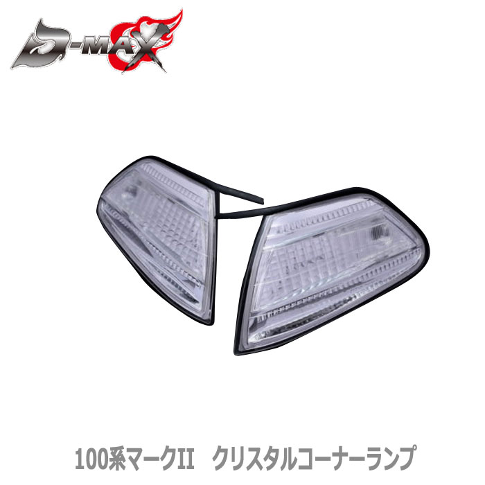 【D-MAX】100系マークII クリスタルコーナーランプ