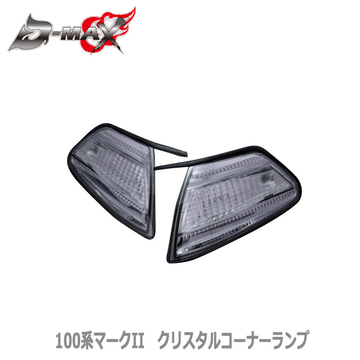 【D-MAX】100系マークII クリスタルコーナーランプ スモーク