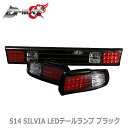 【D-MAX】S14 SILVIA LEDテールランプ ブラック(左右セット) ガーニッシュ・テールランプ
