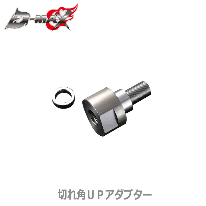 【D-MAX】切れ角UPアダプター180SX/S13/S14/S15/A31/C33/C34/C35/R32/R33/R34