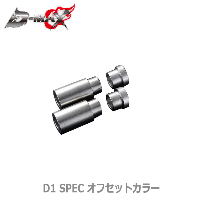 【D-MAX】D1 SPEC オフセットカラー180SX/S13/S14/S15/A31/C33/C34/C35