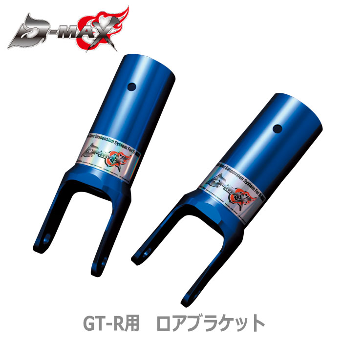 【D-MAX】GT-R用　ロアブラケット （左右2本SET）