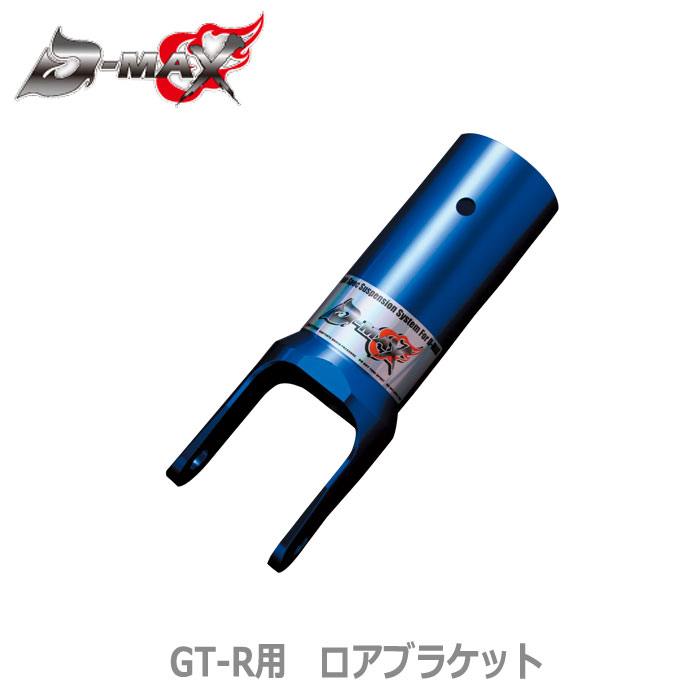 【D-MAX】GT-R用　ロアブラケット （片側1本）