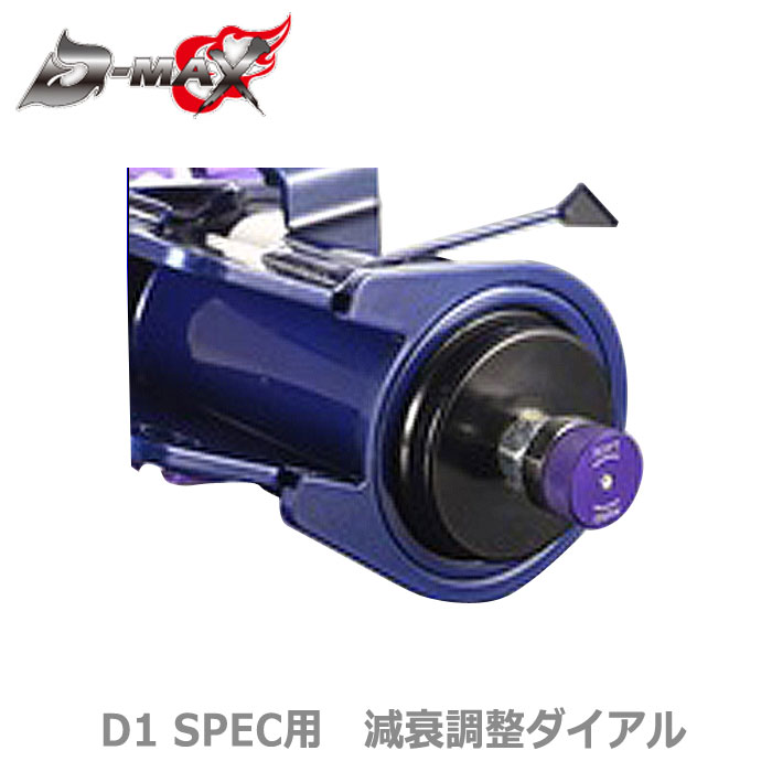 【D-MAX】D1SPEC用　減衰調整ダイアル(DMSH1200)