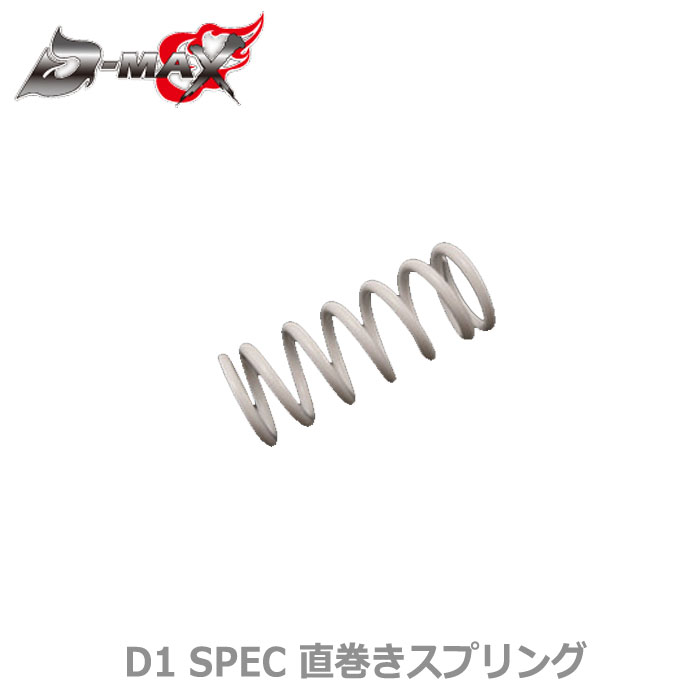 【D-MAX】D1 SPEC 直巻きスプリング　Fr + Rrセット フロント・リアセット