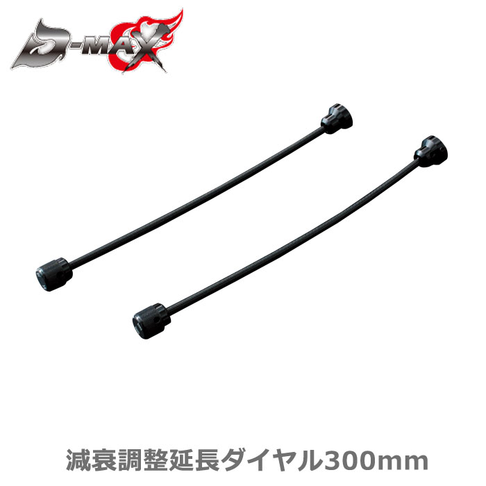 【D-MAX】減衰調整延長ダイヤル300mm（2本セット）