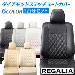 [品番DH23][タントエグゼ][L455S/L465S][H21/12-H23/11][定員4人] レガリア ダイアモンドステッチ シートカバー