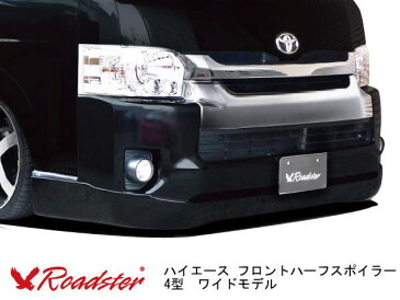 【ロードスター】200系ハイエース RUGGER MODEL フロントハーフスポイラー ワイドボディ【Roadster】4型(H25/12〜H29/10)D-153-01