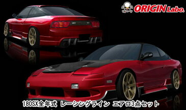 ORIGIN　　【180SX】全年式 レーシングライン エアロキット（3点セット）オリジン　D-095-SET