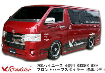 【ロードスター】200系ハイエース RUGGER MODEL フロントハーフスポイラー 標準ボディ【Roadster】4型(H25/12〜)D-146-01