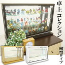 コレクションボード ディスプレイラック 幅60cm 横型 コレクションケース ナチュラル ブラウン ホワイト 高さ40cm ショーケース フィギュアラック ガラス 壁面収納 木製 完成品