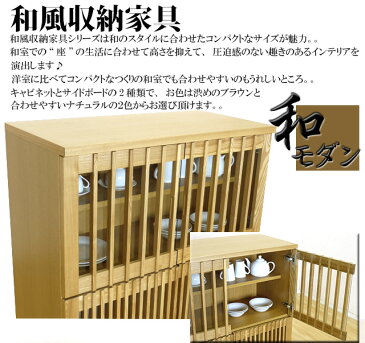 国産 90-4キャビネット 木目の美しいタモ材の和風収納家具「山水」 リビング収納 和風食器棚 飾り棚 戸棚 和モダン 和風モダン モダンテイスト 完成品 大川家具 日本製 as14a