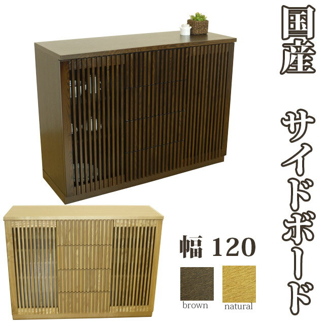 国産 120サイドボード 美しいタモ材の和風収納家具 山水 収納 和風食器棚 ミドルボード 飾り棚 戸棚 和モダン 和風モダン モダンテイスト 完成品 日本製 as14b