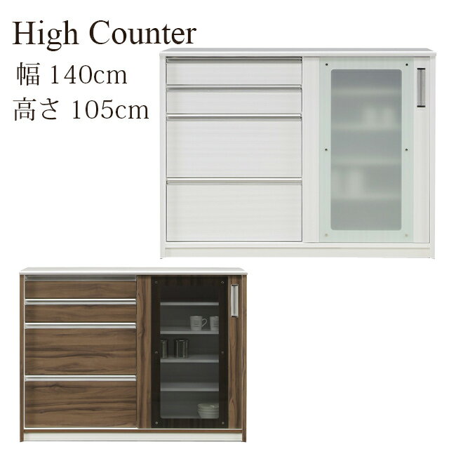 【開梱・設置付き】ハイカウンター 幅140cm カウンター カウンターテーブル キッチンカウンター 高さ10..