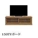 テレビ台 幅150cm 高さ44.5cm テレビボード テレビラック TV台 木製 収納家具 TVボード AV収納 ロータイプ 和風 国産