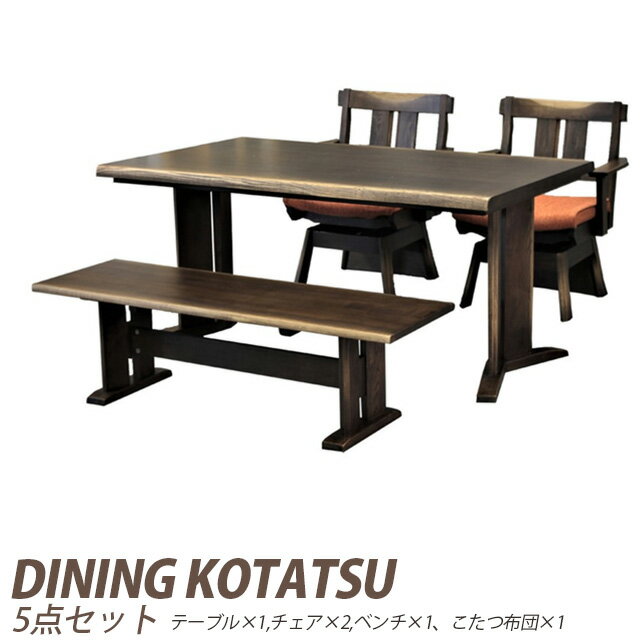 Rakuten - ダイニングこたつ 5点セット 暖卓+椅子2脚+ベンチ+こたつ布団 オールシーズン ダイニングこたつテーブル ダイニングセット 4点セット ベンチタイプ