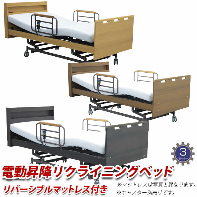 電動ベッド 3モーター 電動リクライニングベッド 介護ベッド リバーシブルマットレス 開梱組立設置付き 手摺り付き シングル セット マットレス ベッド 電動昇降 介護用ベッド